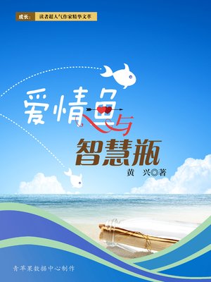 cover image of 爱情鱼与智慧瓶
